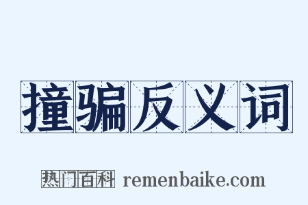 撞骗反义词是什么意思的图片